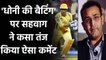 IPL 2020, CSK vs SRH: Virender Sehwag Pokes fun at CSK captain MS Dhoni batting | Oneindia Sports