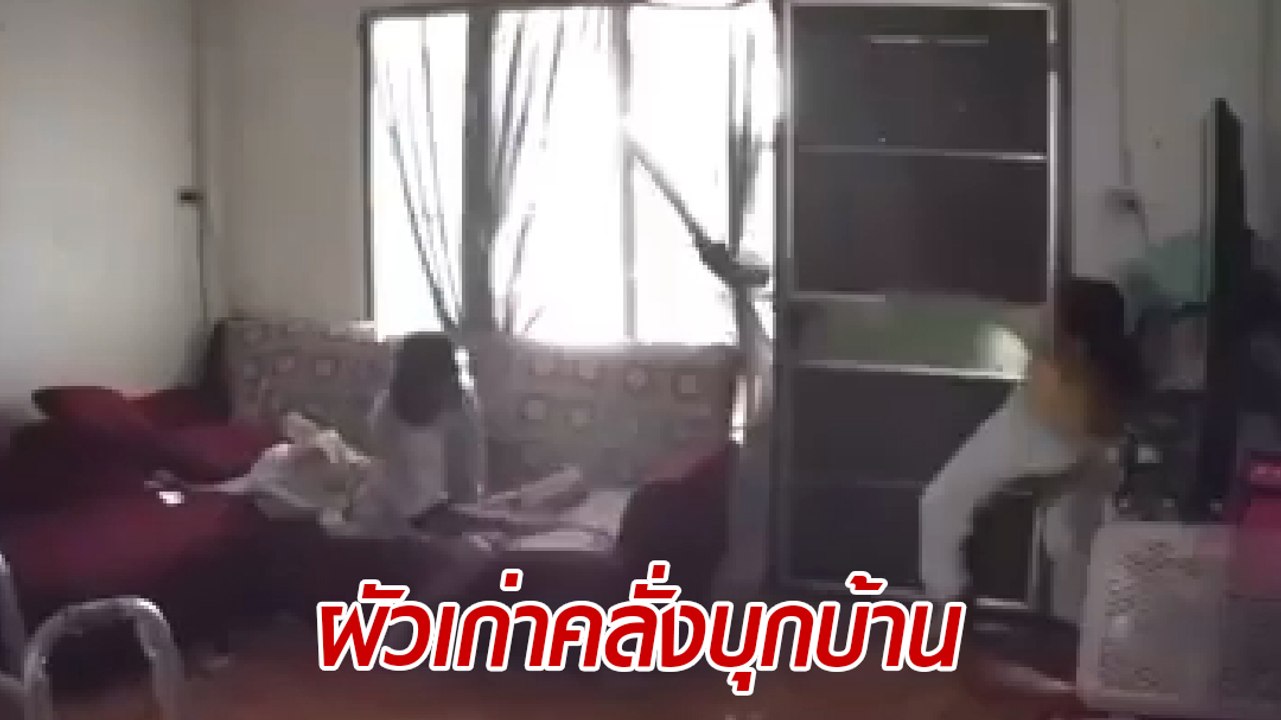 ระทึก ! อดีตผัวโหดราวีเมียเก่าไม่ยอมจบ บุกบ้าน ขู่ฆ่า ราดน้ำมันจะเผาบ้าน