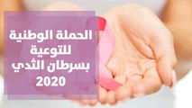 الحملة الوطنية للتوعية بسرطان الثدي 2020