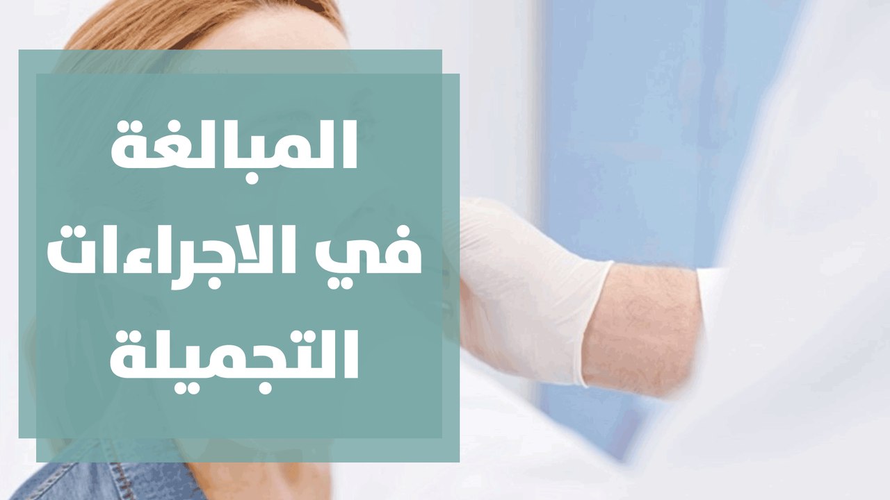 المبالغة في الاجراءات التجميلة