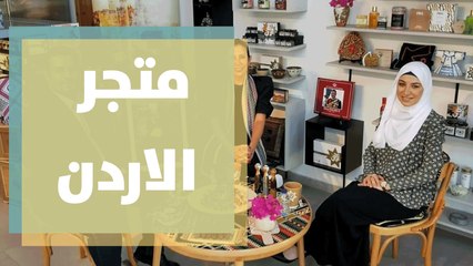 صبحية مع غادة من متجر الاردن