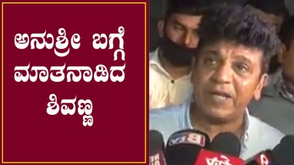 ಡ್ರಗ್ ಕೇಸ್ ನಲ್ಲಿ ಅನುಶ್ರೀ ವಿಚಾರಣೆ ಬಗ್ಗೆ ShivarajKumar ಹೇಳಿದ್ದಿಷ್ಟು  |  Filmibeat Kannada