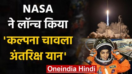 NASA ने लॉन्च किया SS Kalpana Chawla Spacecraft, स्पेस स्टेशन में पहुंचाएगा सामान | वनइंडिया हिंदी