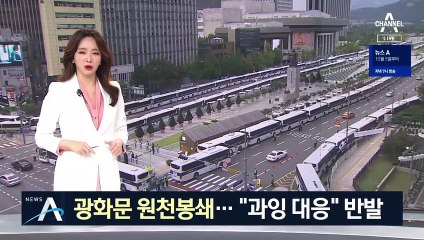 “집회·기자회견 금지” 광화문 ‘원천봉쇄’…과잉 대응 논란