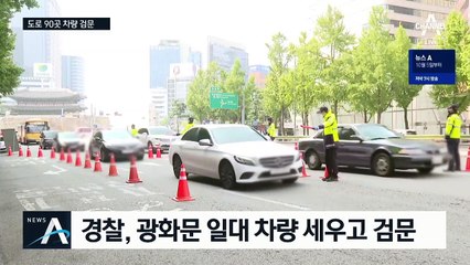 주요 도로 90곳서 차량 검문…집회 무관한 시민들도 통제
