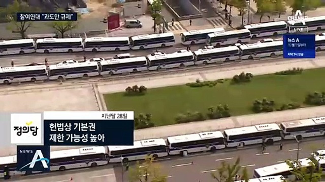 野 “집회 전면 금지는 과도한 대응”…참여연대도 비판