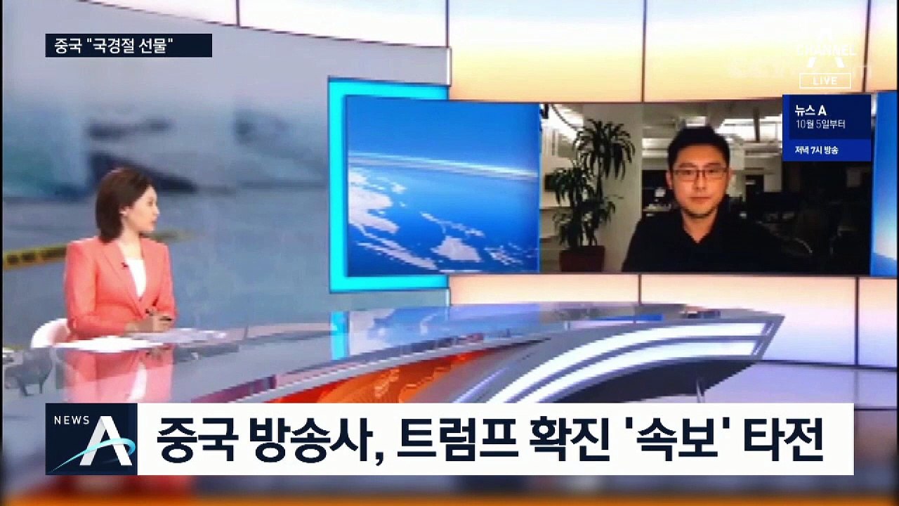트럼프 확진에 중국 SNS서 “국경절 기념 선물” 비아냥