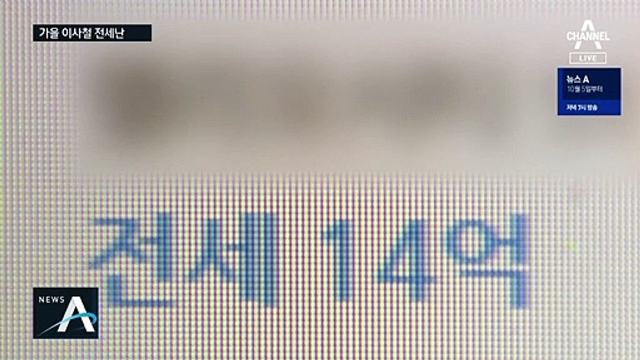 가을 이사철 다가오지만…거래 절벽 속 ‘배짱 전세’ 등장