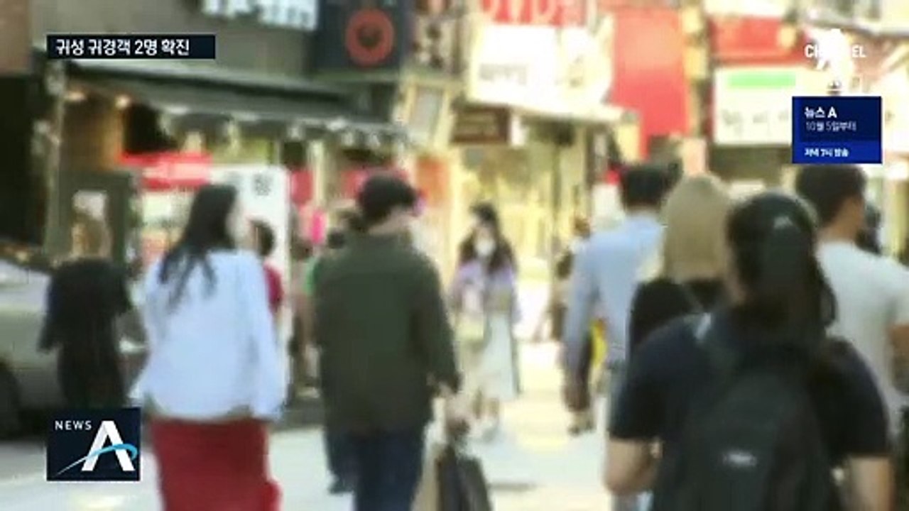 추석 귀성·귀경객 2명 확진…연휴 끝까지 긴장해야