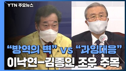 "방역의 벽" vs "과잉대응"...이낙연-김종인 조우 주목 / YTN