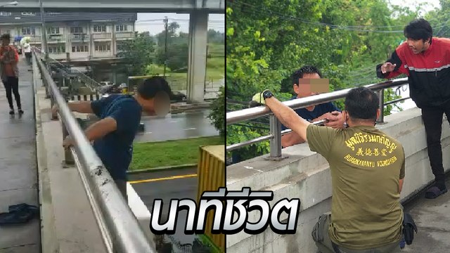 ระทึก ! ชายคิดสั้น ปีนสะพานลอยเตรียมโดด ลุ้นทุกลมหายใจ