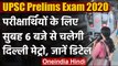 UPSC Prelims Exam 2020 : छात्रों के लिए सुबह 6 बजे से  चलेगी Delhi Metro | वनइंडिया हिंदी