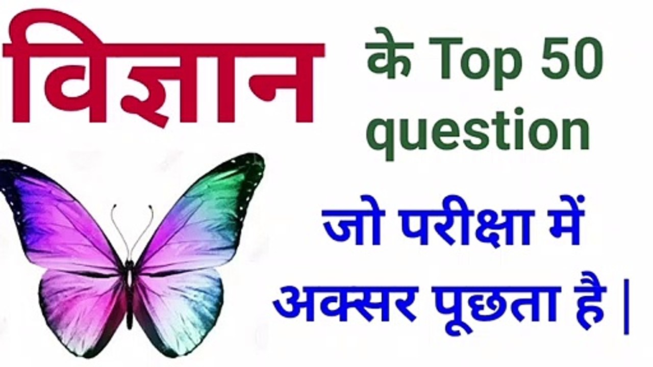 Science Top 50 question  || vvi  science question  for railway