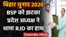 Bihar Election 2020: Mayawati की पार्टी को झटका, BSP प्रदेश अध्यक्ष RJD में शामिल | वनइंडिया हिंदी
