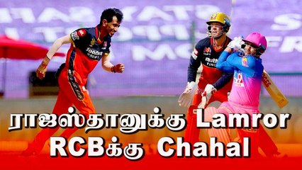 IPL 2020: RCB v RR: Lamror, Tewatia பொறுப்பான Batting; கட்டுப்படுத்திய Chahal | OneIndia Tamil