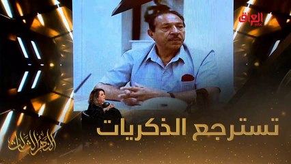 سهى سالم تسترجع ذكريات الماضي في النهر الثالث