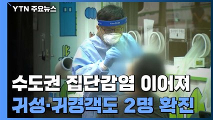 수도권 집단감염 이어져...귀성·귀경객도 2명 확진 / YTN