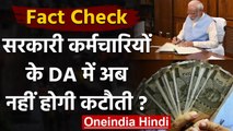 Fact Check: क्या Government Employees के DA में अब नहीं होगी कटौती? | वनइंडिया हिंदी