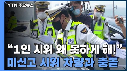 "1인 시위를 왜 못하게 해!"...불법시위 의심 차량 30여 대 귀가 조치 / YTN