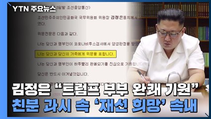 김정은 "트럼프 부부 완쾌 기원"...친분 과시 속 '재선 희망' 속내 / YTN