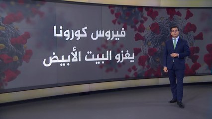 فيروس كورونا يغزو البيت الأبيض