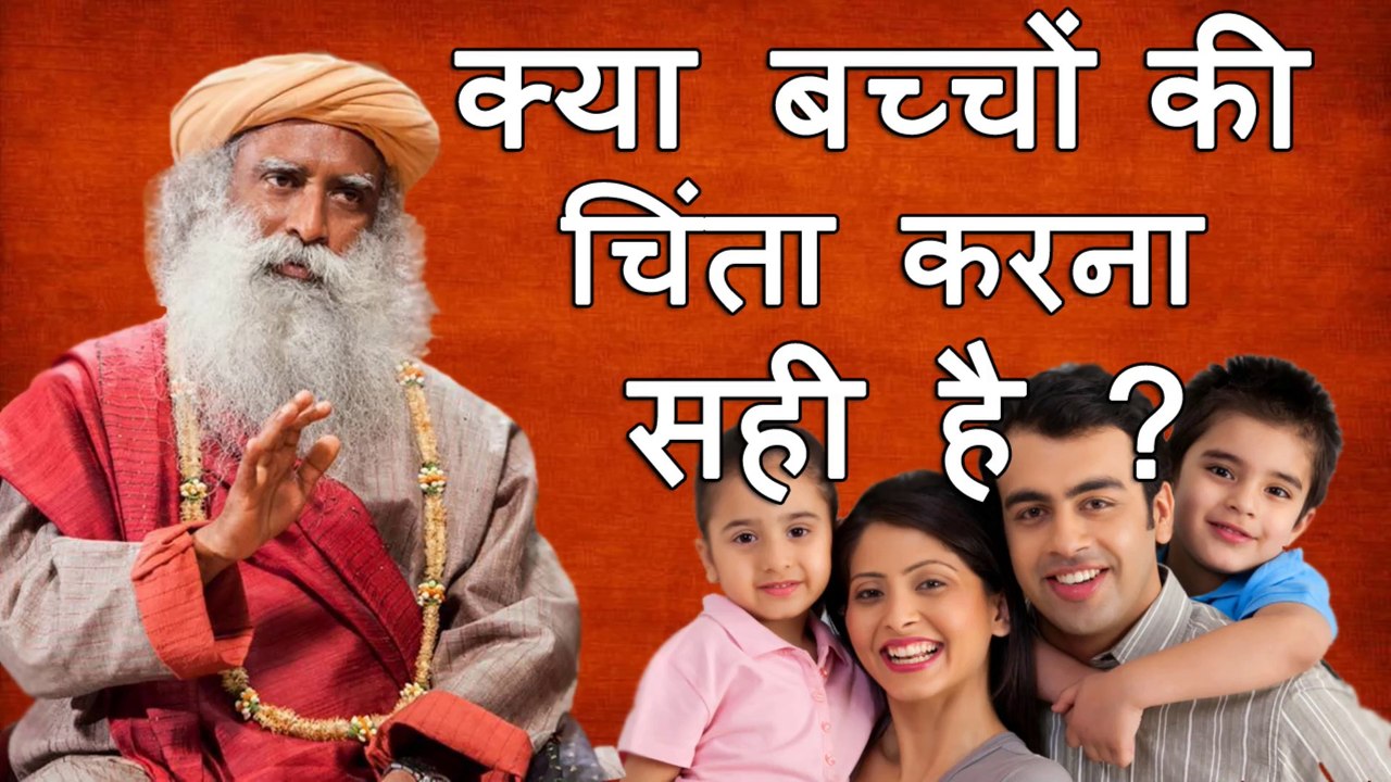 क्या बच्चों की चिंता करना सही है | माँ बाप हर स्थिति में इतना ज्यादा खुश कैसे रह लेते हैं Is it right to worry about children | Sadhguru Hindi