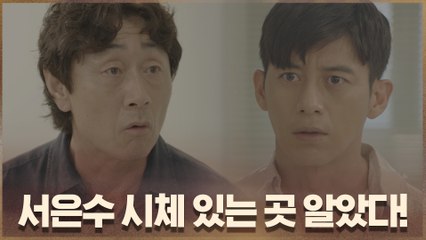 고수, 서은수 시체 있는 곳 알았다! "바닷속에 있어요"