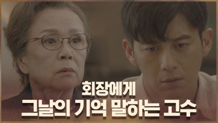 "양복을 입고 있었어요" 회장에게 그날의 기억 말하는 고수