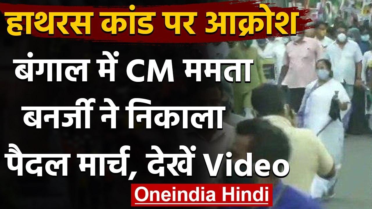 Hathras Case के विरोध में West Bengal CM Mamata Banerjee ने किया पैदल मार्च | वनइंडिया हिंदी