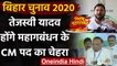 Bihar Assembly Elections 2020: महागठबंधन का ऐलान, Tejashwi Yadav होंगे CM Candidate | वनइंडिया हिंदी