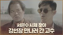 서은수 시체 찾아 강선장 만나러 간 고수 #미끼는_왕실장