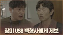허준호 활약! 장미 USB 백형사에게 제보
