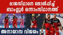 IPL 2020 : RCB beat RR by 8 wickets | Oneindia Malayalam