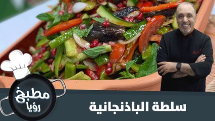 سلطة الباذنجانية الشهية