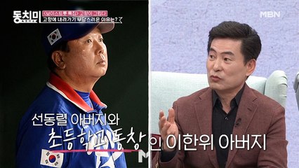 이한위가 고향에 내려가기 부담스러운 이유는? 아빠 친구 아들이 선동열?!