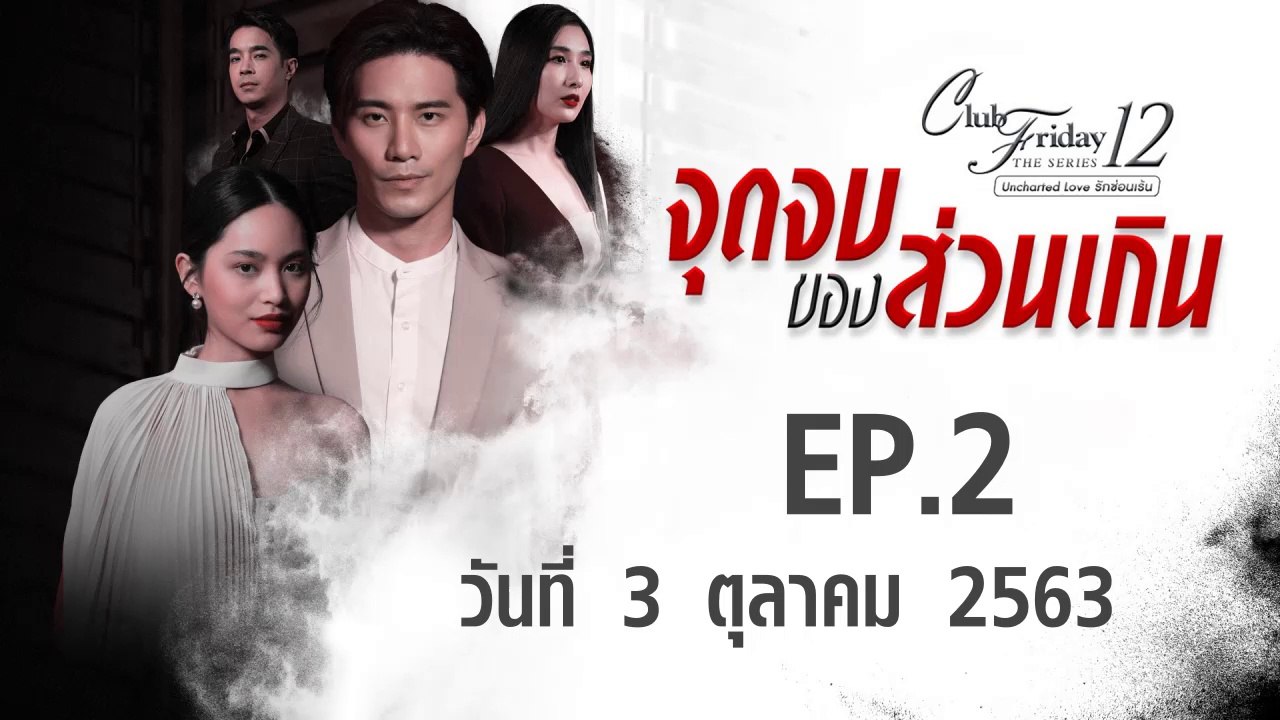 จุดจบของส่วนเกิน Club Friday 12 [EP.2 ตอนที่.2] วันที่ 3 ตุลาคม 2563