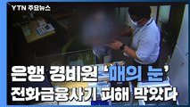 경비원의 '매의 눈'...고객 전화금융사기 피해 막았다 / YTN