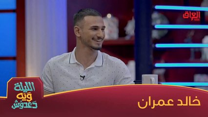 رحبوا ويانه بضيف الليلة ويه دعدوش خالد عمران