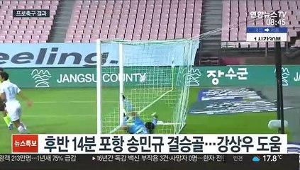 포항, 전북 발목 잡았다…송민규 결승골