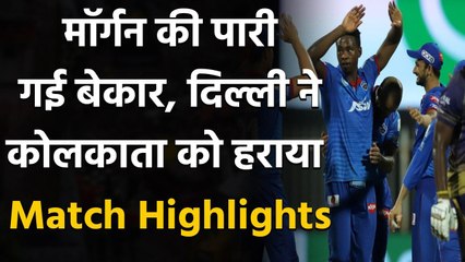 KKR vs DC Match Highlights: Eoin Morgan, Triphati innings goes in Vain, DC beat KKR | वनइंडिया हिंदी