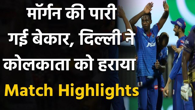 KKR vs DC Match Highlights: Eoin Morgan, Triphati innings goes in Vain, DC beat KKR | वनइंडिया हिंदी