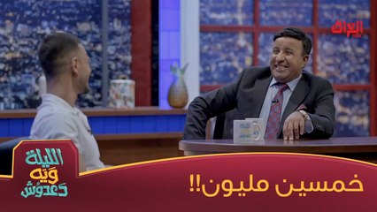 خالد عمران كعد الصبح لكه خمسين مليون دولار