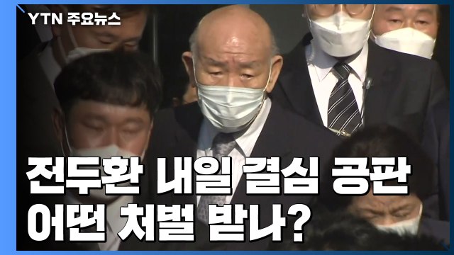 '조비오 신부 명예훼손' 전두환...어떤 처벌 받나? / YTN