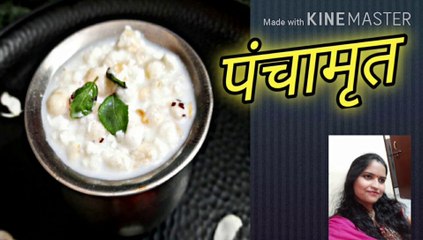 #पंचामृत    #ruchiclassforfoodie