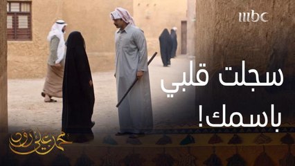 راح يدافع عن أهل الديرة فودعها "أنتِ الدنيا كلها