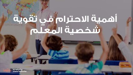 كيف أقوي شخصيتي أمام طلابي؟ نصائح للمعلمين والأستاذة