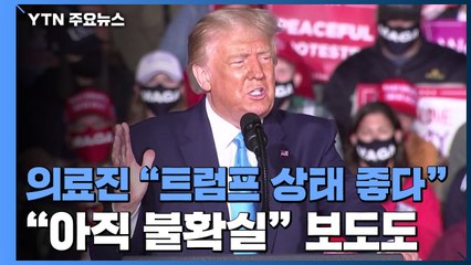 의료진 "트럼프, 상태 아주 좋아...열 없고 호흡 문제도 없어" / YTN