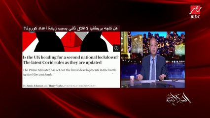 عمرو أديب: باقي شهرين تلاتة والفاكسين يبقى معانا.. اغسلوا إيديكوا وخدوا بالكوا