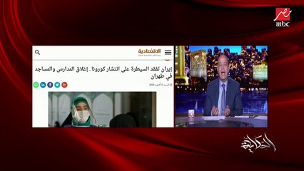 عمرو أديب: ليه في ناس عاوزة تتحدى الوباء!؟