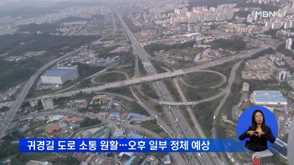 귀경길 도로 소통 원활…연휴 마지막 날 오후 정체 예상